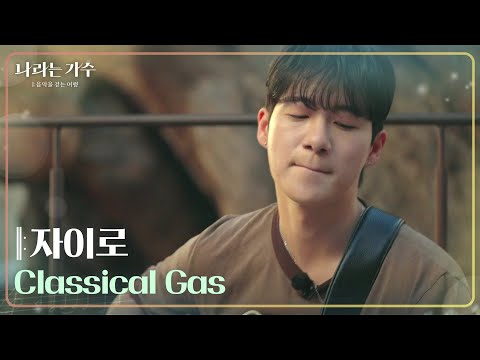 자이로 - Classical Gas [나라는 가수/Moving Voices] | KBS 241102 방송