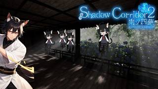 8周年(前)で大暴れ動画【Shadow Corridor2 雨ノ四葩】