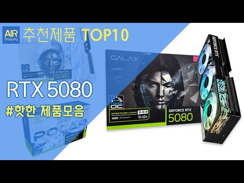 지포스 RTX 5080 그래픽카드 추천 순위 Top10