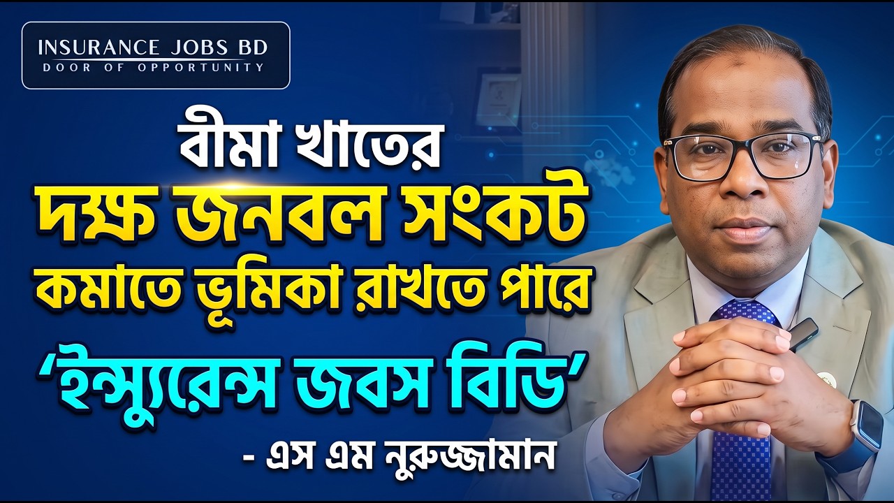 বীমা খাতের দক্ষ জনবল সংকট কমাতে ভূমিকা রাখতে পারে ‘ইন্স্যুরেন্স জবস বিডি’
