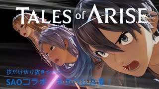 【ネタバレ】テイルズオブアライズ　SAO参戦！ 戦闘切り抜き