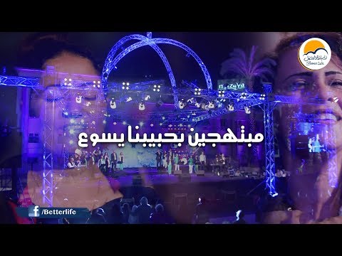 ترنيمة مبتهجين بحبيبنا يسوع - الحياة الأفضل | Mobtahegeen Be Habebna Yasou - Better Life