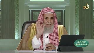 صورة تدبر القرآن حياة للقلوب -- حق القرآن على أمة القرآن -- 18 -- أ. د. عبدالله بن عمر الدميجي