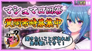 【刀剣乱舞】とうらぶ実況#1305 マシュマロ回答！わからないことがあれば是非質問してね！