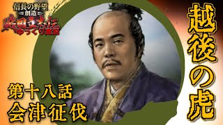 [#信長の野望・創造 #戦国立志伝] 越後の虎 上杉景虎 ー(18) 会津征伐 [PS4/#ゆっくり実況]