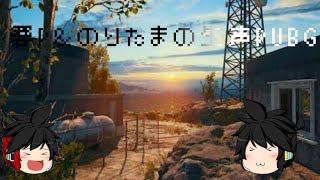 響P＆のりたまの生声PUBG【PUBGmobile】
