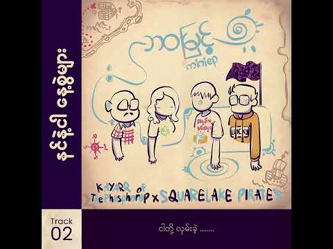 Square Lake Pirates x Kayarr - နင်နဲ့ငါနေ့စွဲများ (Nin Nae Ngar Nayt Swel Myr) [Lyric Video]
