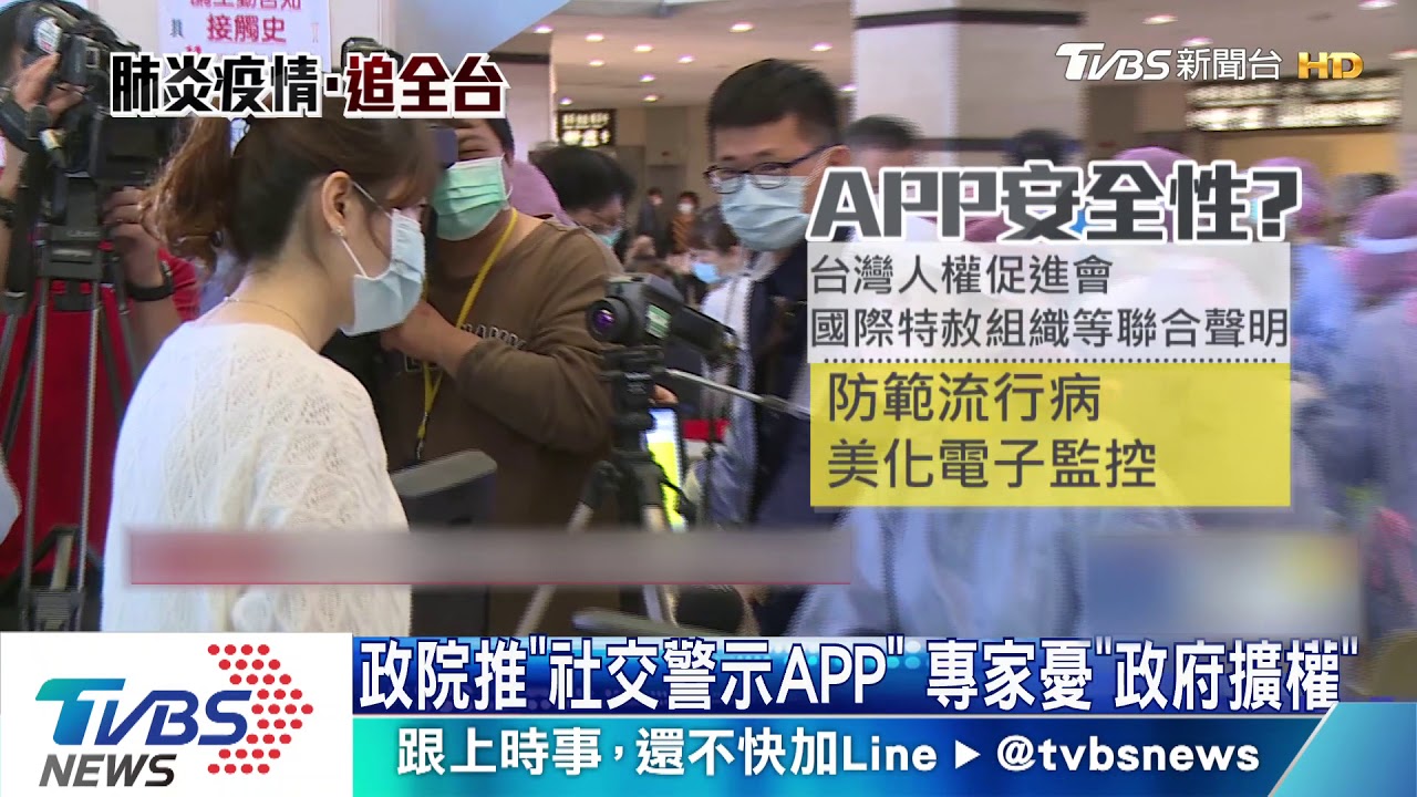 政院推「社交警示APP」　專家憂「政府擴權」
