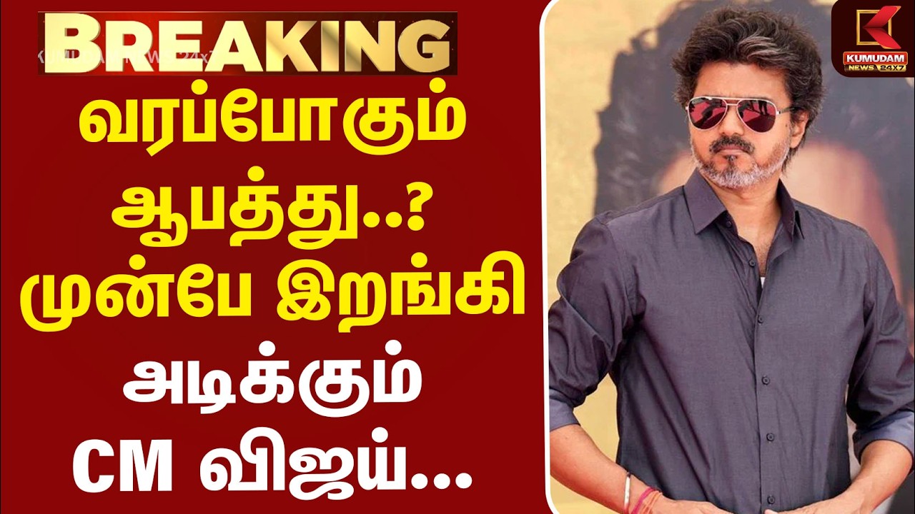 #BREAKING | CM Vijay | TNGovt | வரப்போகும் ஆபத்து..? முன்பே இறங்கி அடிக்கும் CM விஜய்...