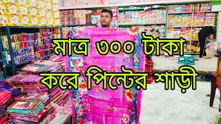 # paikari পিন্টের শাড়ি মাত্র ৩০০ টাকা করে # vairal video