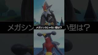 【メガシンカ】するポケモンがメガシンカしない時の型は？【ポケチャン】 #ポケモン #ポケモンチャンピオンズ #チャンピオンズ #pokemon #shorts