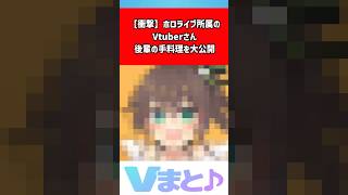 ㊗️10万再生 夏色まつり、後輩の手料理に感動｜響咲リオナ特製お雑煮を大公開 #shorts #夏色まつり #響咲リオナ #ホロライブ #VTuber #手料理 #お雑煮 【反応集】