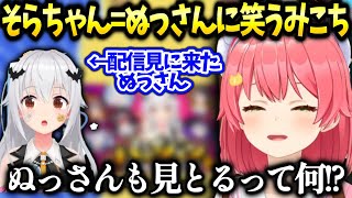 星街家の話とそらちゃんがぬっさんと呼ばれだした件に気付くみこちゃん【さくらみこ/ホロライブ】