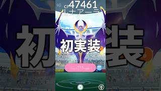 初実装の色ルナアーラに挑戦 #ポケモンgo #shorts