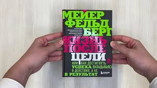 Видео о книге Жизнь после цели, Или как достигнуть успеха, вкладываясь в действия, а не в результат