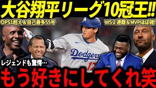 【大谷翔平】MVPほぼ確実の大谷にレジェンド大興奮「翔平以外どうやって選べば良いんだ！」【山本由伸/海外の反応/二刀流/MLB/メジャー/野球】