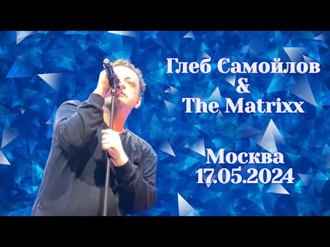 Глеб Самойлов & The Matrixx - Москва, 17.05.2024 г.