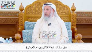 511 - هل سقف الجنّة الكرسي أم العرش؟ - عثمان الخميس