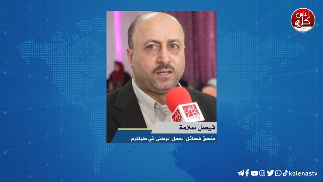 لقاء  فيصل سلامة : منسق فصائل العمل الوطني في طولكرم خلال برنامج أوتار الصباح عبر راديو وتلفزيون كل الناس