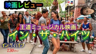 【映画レビュー】インザハイツ感想🕺🕺