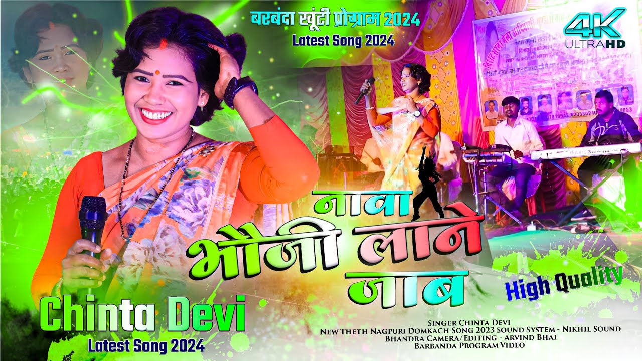 Chinta Devi Latest New Song 2024 // नावा भौजी लाने जब 🌿 Hard बाराती Dance // Nagpuri Gana Video