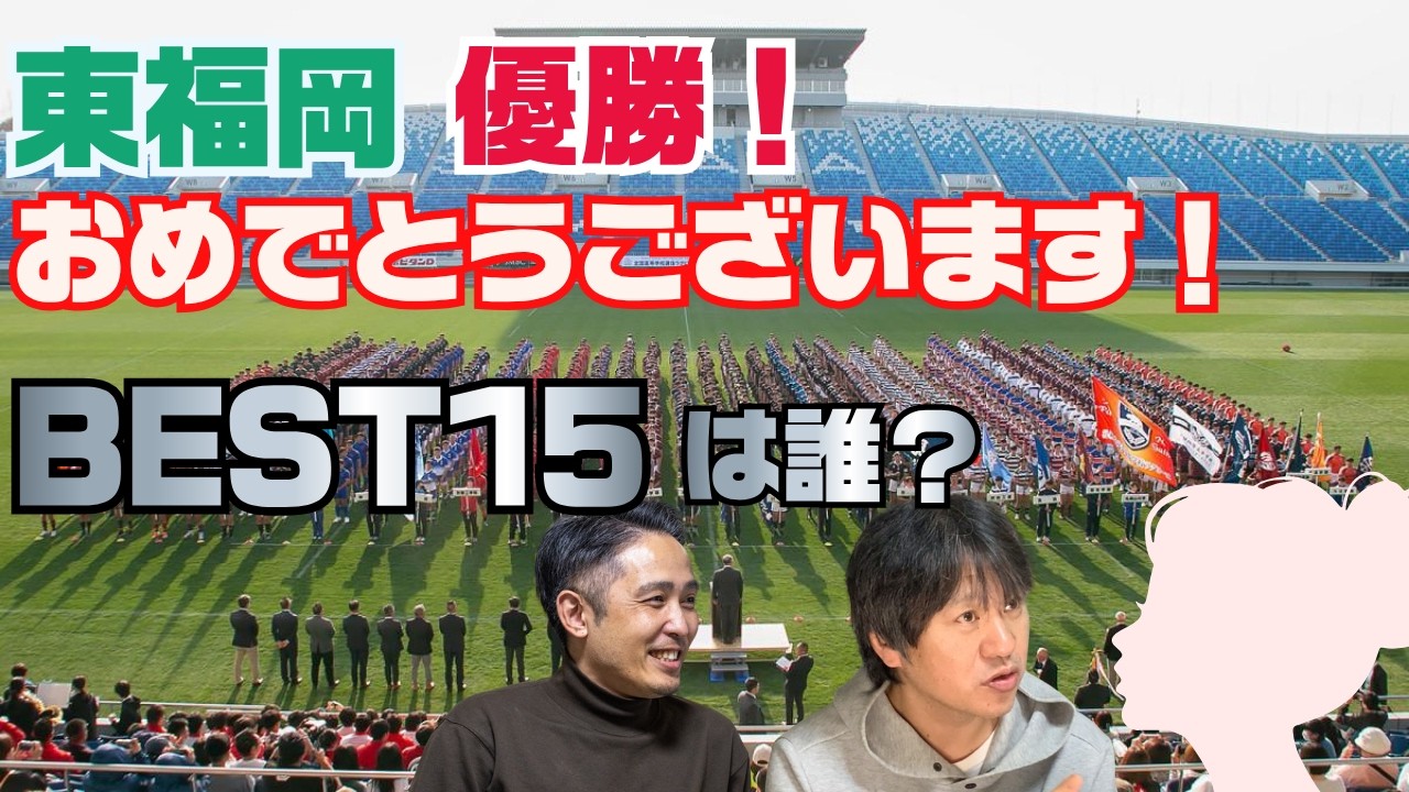 【東福岡、、優勝おめでとう！！！】「桐蔭学園に勝つのは俺たちだ！」有言実行のかっこよさ／まだ確定じゃないけど選抜BEST15も／高校ラグビー