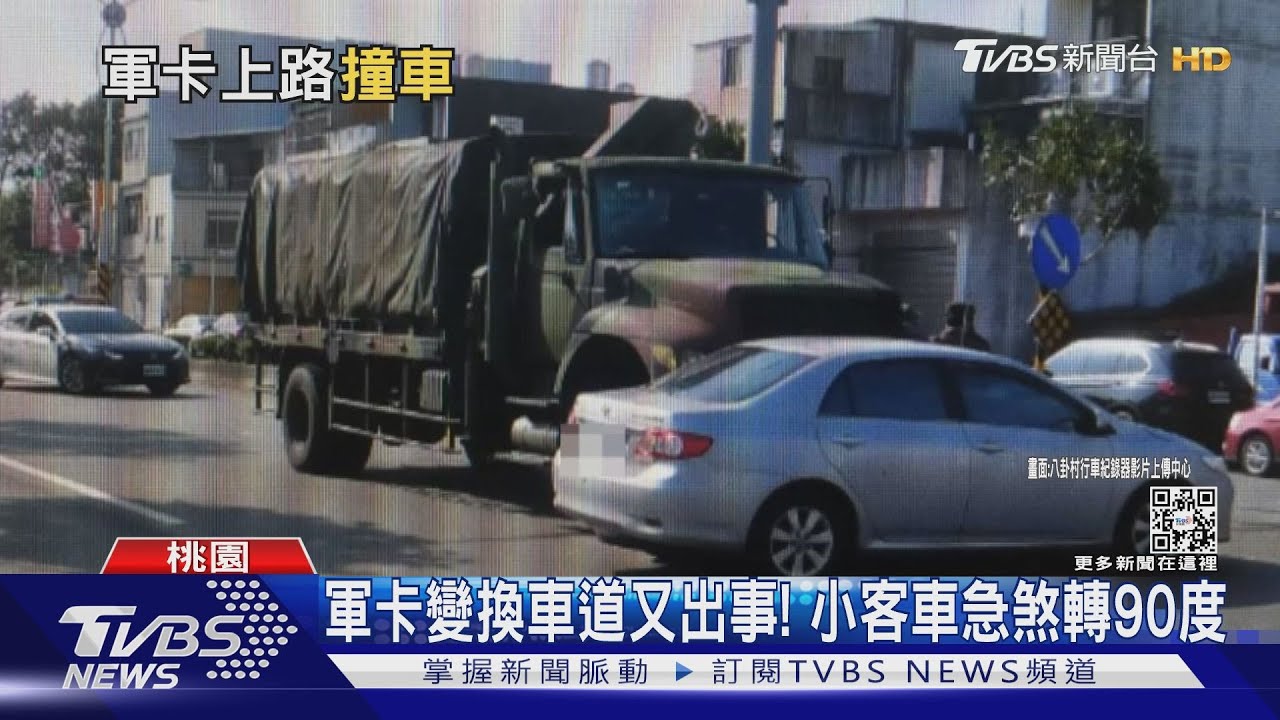 軍卡又出事!變換車道爆擦撞 小客車轉90度急煞聲嚇人