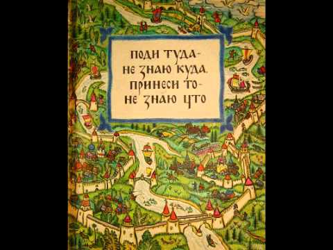 Аудио сказки - Поди туда не знаю куда, принеси то не знаю что (Русские народные сказки. Аудиокнига)