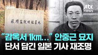 감옥서 1km… 안중근 묘지 단서 담긴 일본 기사 재조명 / JTBC 아침&