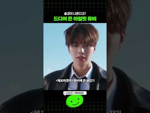 아일릿 뮤비에 송강 떴다고?