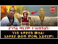 ድንግል ማርያም ተገለጠችልኝ ንጉስ ቴዎድሮስ መቷል ኢትዮጵያ 