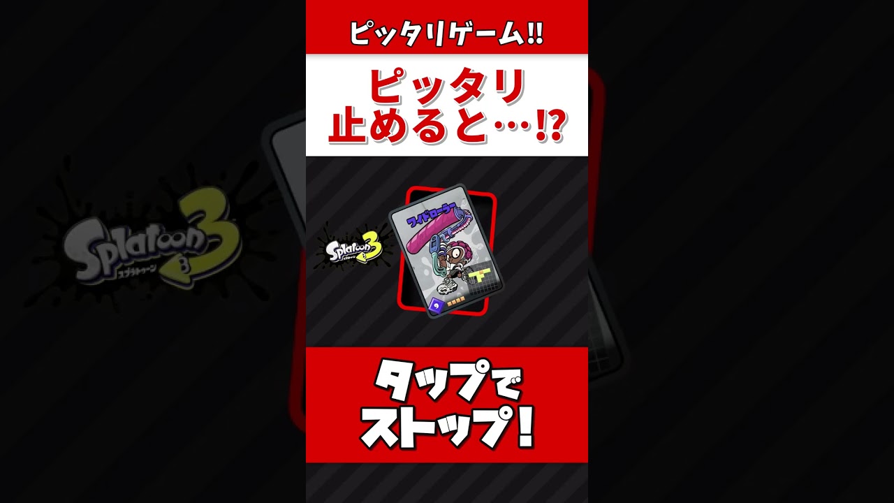 【ピッタリ止めろ!!】ピッタリ止めると…【スプラトゥーン3】#Shorts