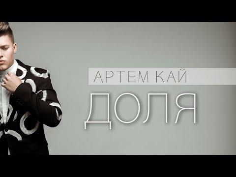 Артем Кай - Доля (lyric video)