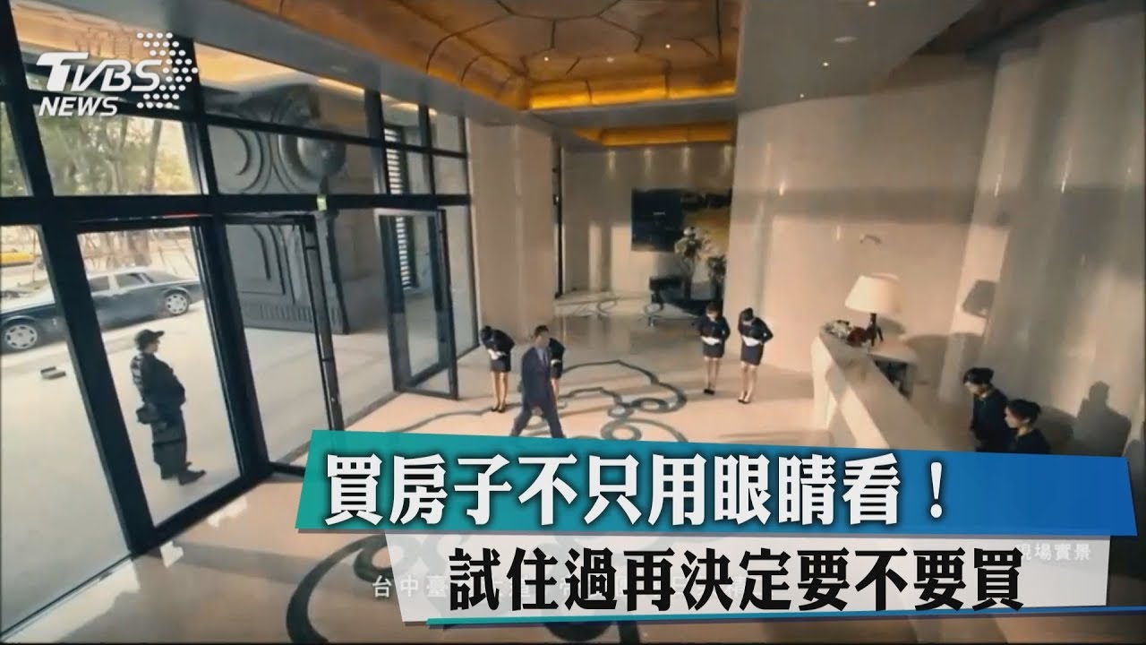 買房子不只用眼睛看! 試住過再決定要不要買