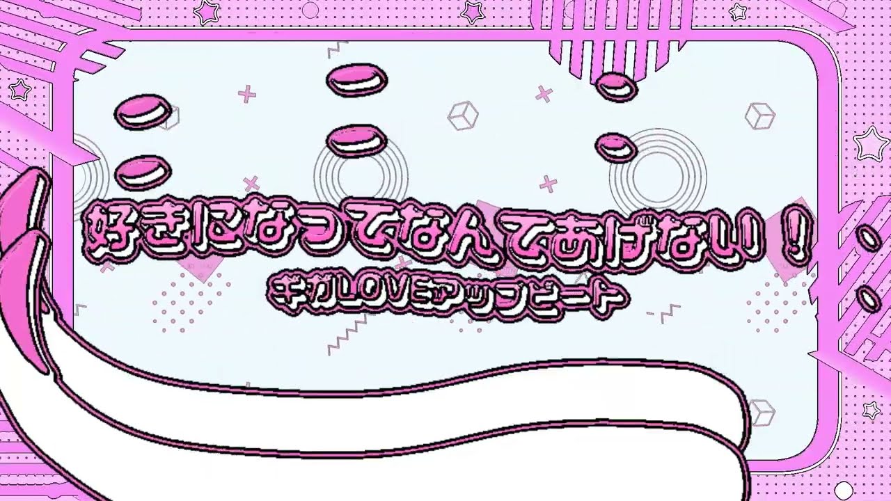 好きになってなんてあげない ! /ギガLOVEアップビート【Lyric Video】