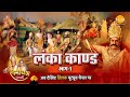 रामायण कथा लंका कांड भाग 1