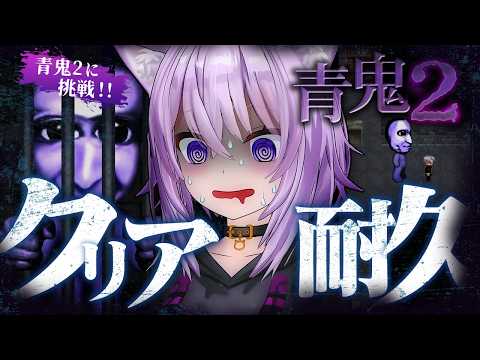 【 🔵青鬼2 】クリア耐久⁉️ 青鬼2初見で遊びます🍇【 猫又おかゆ/ホロライブ 】 thumbnail