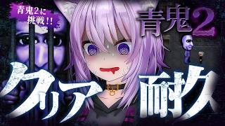 【 🔵青鬼2 】クリア耐久⁉️ 青鬼2初見で遊びます🍇【 猫又おかゆ/ホロライブ 】