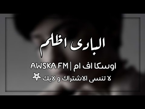 اغاني استكنان☘️| البادى اظلم | بطيء