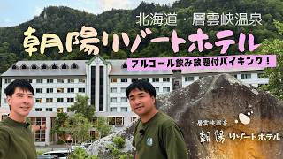 【北海道|層雲峡温泉朝陽リゾートホテル】アルコール飲み放題付バイキングに癒しの渓谷絶景風呂！そして夏は花火も楽しめる！？｜宿泊レビュー
