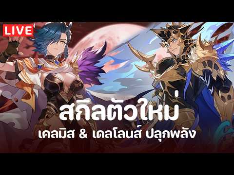 Seven Knights Re:Birth | รอดูสกิลเคลมิส&เดลโลนส์ เกมดีขนาดนี้แพทช์มาเร็วแน่นอนกี่โมง | EP142