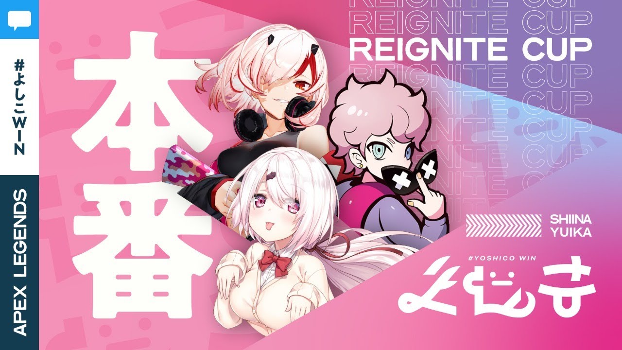 【APEX#よしこWIN】REIGNITECUPカスタム！！！with ふらんしすこ現よみ　【椎名唯華/にじさんじ】