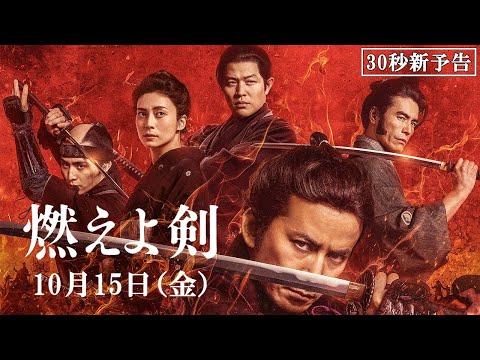映画『燃えよ剣』新予告映像（30秒）10月15日（金）公開！
