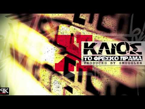 Κ.Λ.ΙΟΣ || " Το Φρέσκο Πράμα "