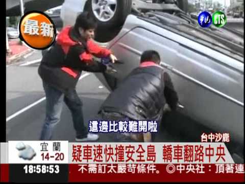 疑車速快撞安全島 搶救昏迷駕駛