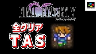 【コメ付き】TASとなったバッツ｜SFC版FF5 全クリアTAS