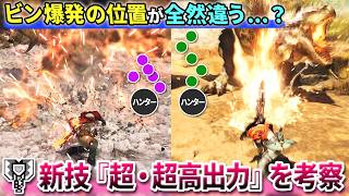 チャアク使い必見！『超・超高出力』映像の7秒間に隠された内容を解説【モンハンアセンダンス】