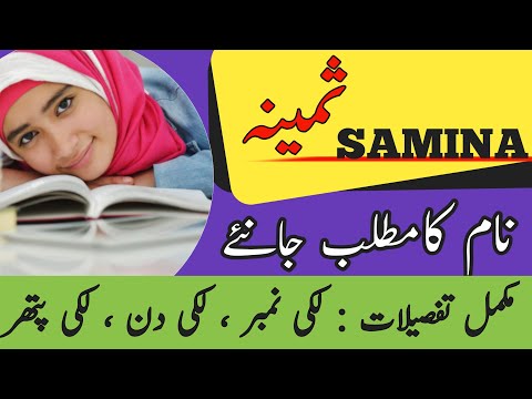 Samina Name Meaning In Urdu | Samina Naam Ka Matlab Kya Hai | Muslim Girl Name |
