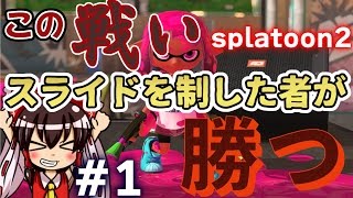 【ゆっくり実況】一度逃げたイカのスプラトゥーン2！試射会#1【splatoon2】