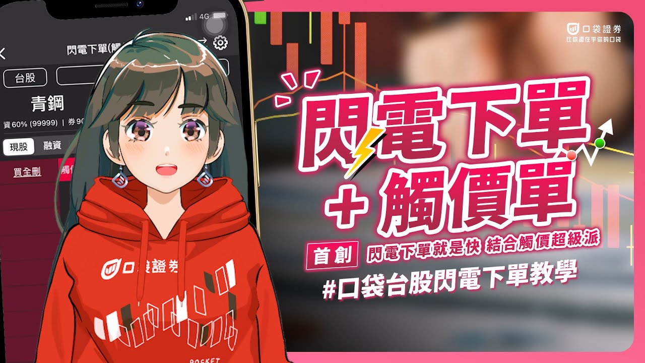 【口袋閃電下單教學】證券首創當沖利器!閃電下單結合觸價快速下單超方便
